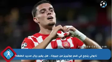 نابولي ينجح في ضم جوتيريز من جيرونا.. هل يغير ريال مدريد خططه؟